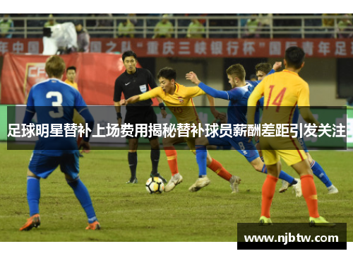 足球明星替补上场费用揭秘替补球员薪酬差距引发关注