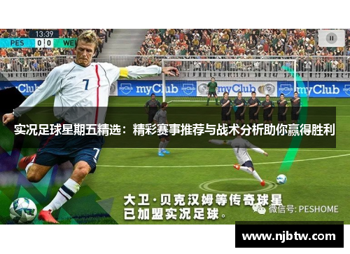 实况足球星期五精选：精彩赛事推荐与战术分析助你赢得胜利