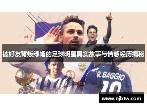 被好友背叛绿帽的足球明星真实故事与情感经历揭秘