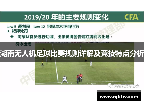 湖南无人机足球比赛规则详解及竞技特点分析