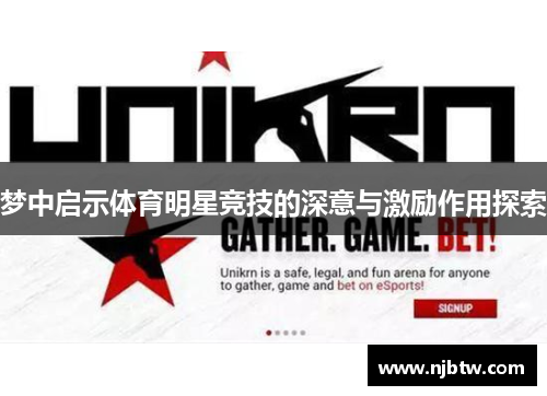 梦中启示体育明星竞技的深意与激励作用探索