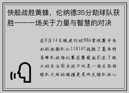 快船战胜黄蜂，伦纳德35分助球队获胜——一场关于力量与智慧的对决