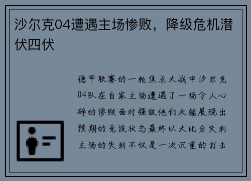 沙尔克04遭遇主场惨败，降级危机潜伏四伏