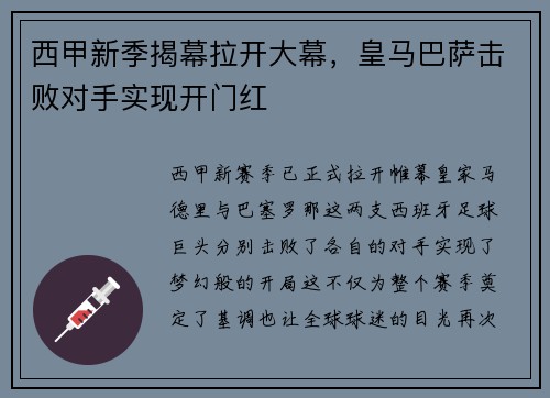 西甲新季揭幕拉开大幕，皇马巴萨击败对手实现开门红