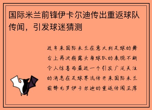 国际米兰前锋伊卡尔迪传出重返球队传闻，引发球迷猜测