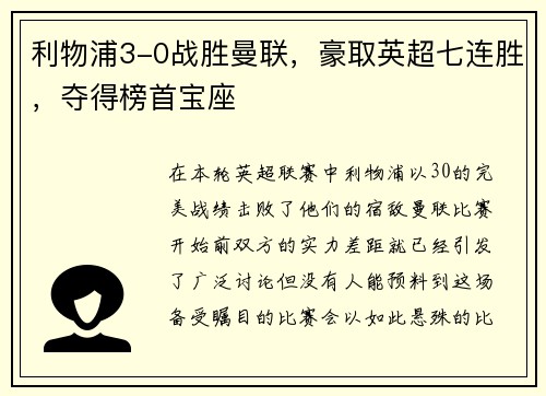 利物浦3-0战胜曼联，豪取英超七连胜，夺得榜首宝座