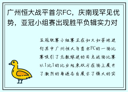 广州恒大战平首尔FC，庆南现罕见优势，亚冠小组赛出现胜平负辑实力对决