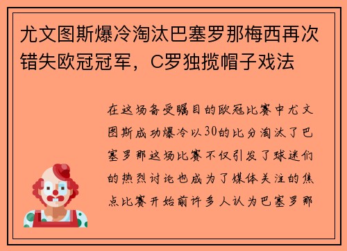 尤文图斯爆冷淘汰巴塞罗那梅西再次错失欧冠冠军，C罗独揽帽子戏法