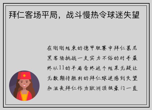 拜仁客场平局，战斗慢热令球迷失望
