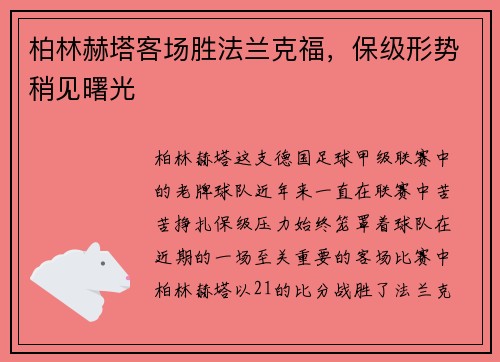 柏林赫塔客场胜法兰克福，保级形势稍见曙光