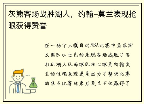 灰熊客场战胜湖人，约翰-莫兰表现抢眼获得赞誉