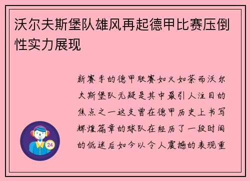 沃尔夫斯堡队雄风再起德甲比赛压倒性实力展现