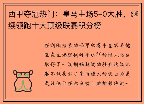 西甲夺冠热门：皇马主场5-0大胜，继续领跑十大顶级联赛积分榜