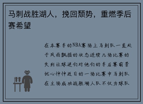 马刺战胜湖人，挽回颓势，重燃季后赛希望