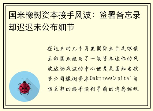 国米橡树资本接手风波：签署备忘录却迟迟未公布细节