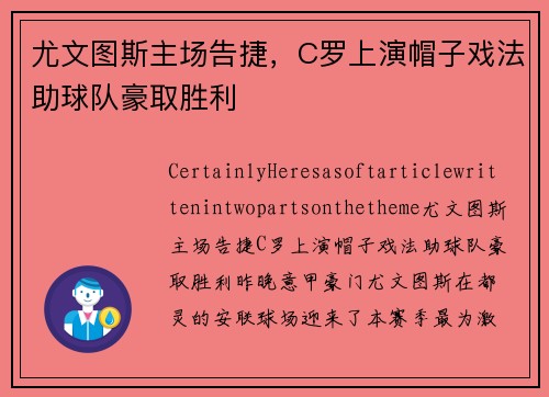 尤文图斯主场告捷，C罗上演帽子戏法助球队豪取胜利