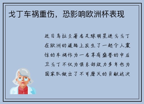 戈丁车祸重伤，恐影响欧洲杯表现