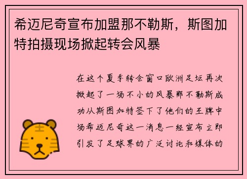 希迈尼奇宣布加盟那不勒斯，斯图加特拍摄现场掀起转会风暴