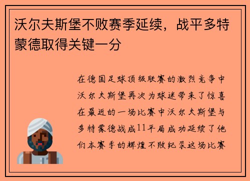 沃尔夫斯堡不败赛季延续，战平多特蒙德取得关键一分