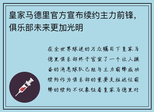 皇家马德里官方宣布续约主力前锋，俱乐部未来更加光明