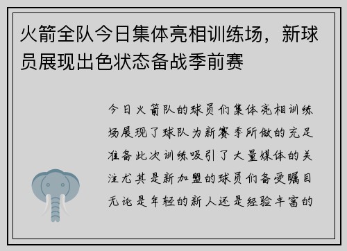 火箭全队今日集体亮相训练场，新球员展现出色状态备战季前赛
