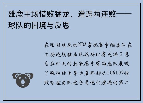 雄鹿主场惜败猛龙，遭遇两连败——球队的困境与反思
