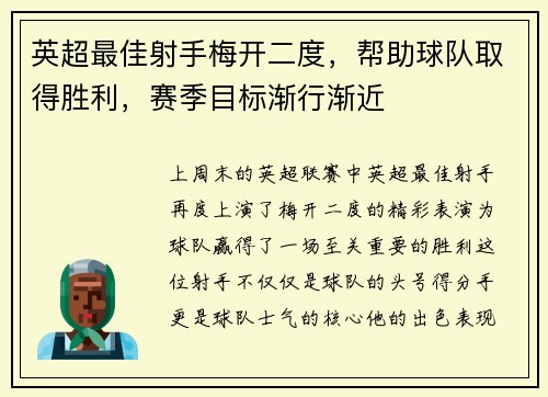 英超最佳射手梅开二度，帮助球队取得胜利，赛季目标渐行渐近