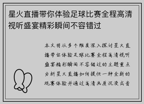 星火直播带你体验足球比赛全程高清视听盛宴精彩瞬间不容错过