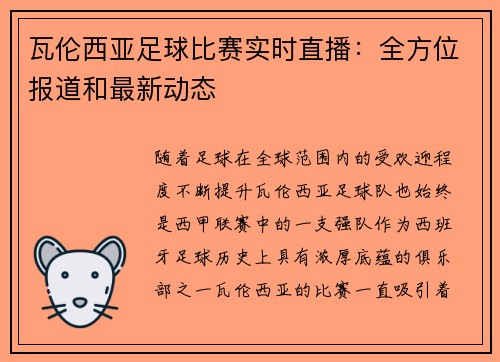 瓦伦西亚足球比赛实时直播：全方位报道和最新动态