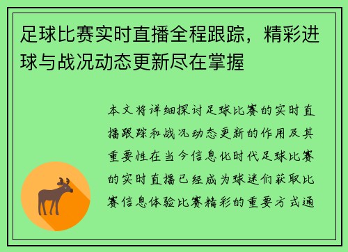 足球比赛实时直播全程跟踪，精彩进球与战况动态更新尽在掌握
